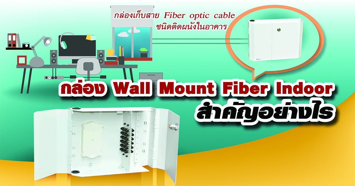 กล่อง Wall Mount Fiber Indoor สำคัญอย่างไร